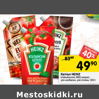 Акция - Кетчуп Heinz