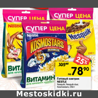 Акция - Готовый завтрак Nestle