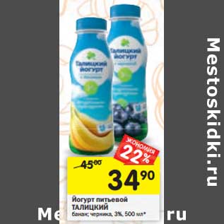Акция - Йогурт питьевой Талицкий