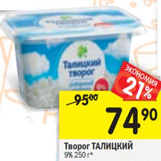 Акция - Творог Талицкий 9%