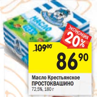 Акция - Масло Крестьянское Простоквашино 72,5%