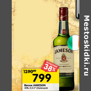 Акция - Виски Jameson 40%