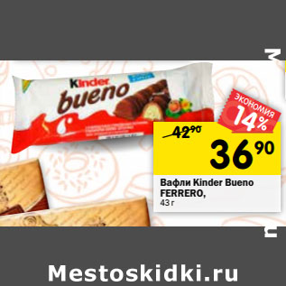 Акция - Вафли Kinder Bueno