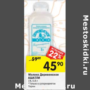 Акция - Молоко Деревенское Ашатли 1%