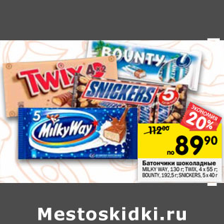 Акция - Батончики шоколадные Milka Way 130 г/Twix 4х55 г/Bounty 192,5 г/Snickers 5 х 40 г