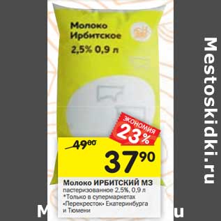 Акция - Молоко Ирбитский МЗ пастеризованное 2,5%