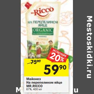 Акция - Майонез На перепелином яйце Mr. Ricco 67%