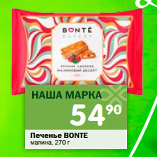 Акция - Печенье Bonte малина