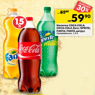Акция - Напитки Coca-Cola/Coca-Cola Zero/Sprite/Fanta/Fanta цитрус