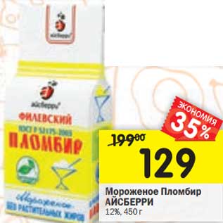 Акция - Мороженое Пломбир Айсберри 12%