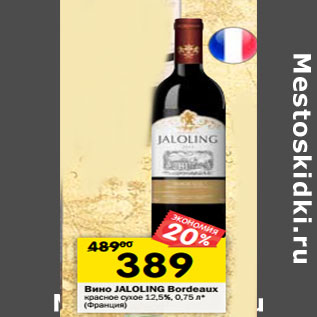 Акция - Вино Jaloling Bordeaux красное сухое 12,5%