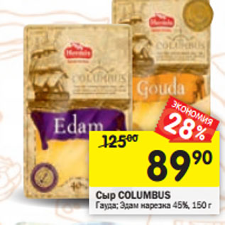 Акция - Сыр COLUMBUS Гауда; Эдам нарезка 45%