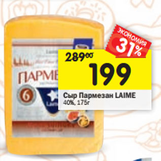 Акция - Сыр Пармезан Laime 40%