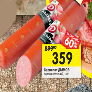 Акция - Сервелат Дымов