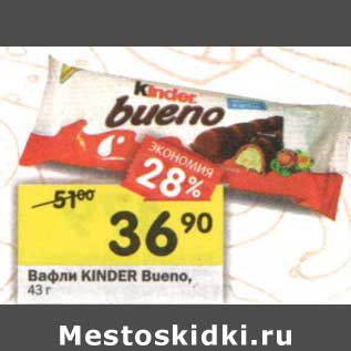 Акция - Вафли Kinder Bueno