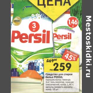 Акция - Средство для стирки белья Persil