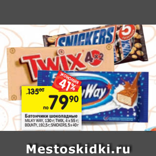 Акция - Батончики шоколадные Milka Way 130 г/Twix 4х55 г/Bounty 192,5 г/Snickers 5 х 40 г