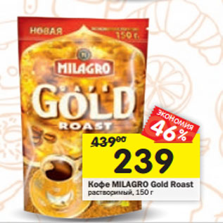 Акция - Кофе Milagro Gold Roast