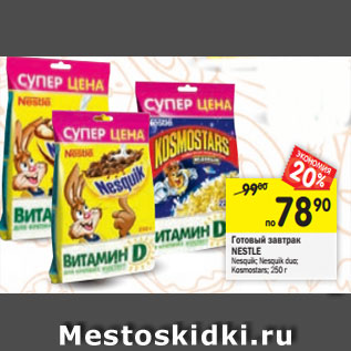 Акция - Готовый завтрак Nestle