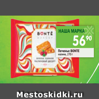 Акция - Печенье Bonte малина