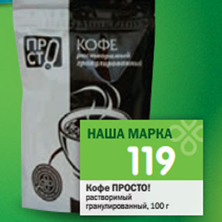 Акция - Кофе Просто!