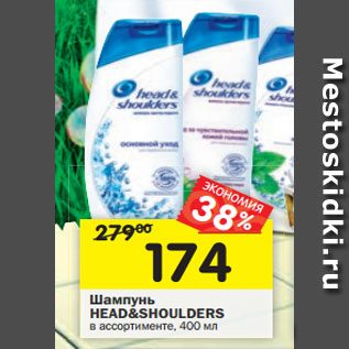 Акция - Шампунь Head&Shoulders