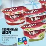 Магазин:Народная 7я Семья,Скидка:Творожный  десерт «Чудо творожок» 4-5,2%