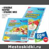 Магазин:Народная 7я Семья,Скидка:Крабовые палочки/Крабовое мясо охлажденные (Vici)