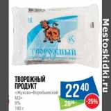 Магазин:Народная 7я Семья,Скидка:Творожный продукт «Жуково-Воробьевский МЗ» 5% 