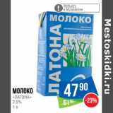 Магазин:Народная 7я Семья,Скидка:Молоко «Латона» 2,5%