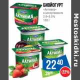 Магазин:Народная 7я Семья,Скидка:Биойогурт «Активиа» 2,9-3,5%