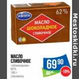 Магазин:Народная 7я Семья,Скидка:Масло сливочное «Шоколадное» 62% (Экомилк)