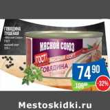 Магазин:Народная 7я Семья,Скидка:Говядина тушеная «Мясной Союз» ГОСТ высший сорт