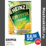 Магазин:Народная 7я Семья,Скидка:Кукуруза «Хайнц» 390-410 г