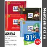 Магазин:Народная 7я Семья,Скидка:Шоколад «Риттер Спорт» Экстра (Риттер-Спорт)
