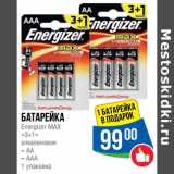 Магазин:Народная 7я Семья,Скидка:Батарейка Energizer MAX «3+1» алкалиновая 