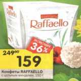 Магазин:Перекрёсток,Скидка:Конфеты Raffaello 