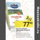 Магазин:Перекрёсток,Скидка:Сыр Российский Савушкин продукт 45%