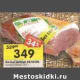 Магазин:Перекрёсток,Скидка:Балык свиной Велком