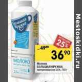 Магазин:Перекрёсток,Скидка:Молоко Большая Кружка пастеризованное 2,5%