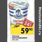 Магазин:Перекрёсток,Скидка:Сметана Простоквашино 25%