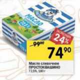 Магазин:Перекрёсток,Скидка:Масло сливочное Простоквашино 72,5%