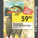 Магазин:Перекрёсток,Скидка:Красноперка Генеральская рыбка