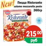 Магазин:Перекрёсток Экспресс,Скидка:Пицца Ristorante
360гр salame mozzarella pesto 