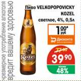 Перекрёсток Экспресс Акции - Пиво VELKOPOPOVICKY KOZEL, СВЕТЛОЕ 4%
