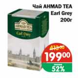 Магазин:Копейка,Скидка:Чай AHMAD TEA EARL GREY