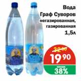Магазин:Копейка,Скидка:Вода Граф Суворов негазированная, газированная