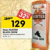 Магазин:Перекрёсток,Скидка:Пиво Hunter Black Crow 