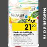 Магазин:Перекрёсток,Скидка:Биойогурт СЛОБОДА
натуральный десертный 8,7%,
молочный 10%