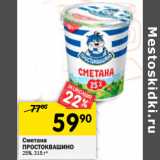 Магазин:Перекрёсток,Скидка:Сметана
ПРОСТОКВАШИНО
25%,